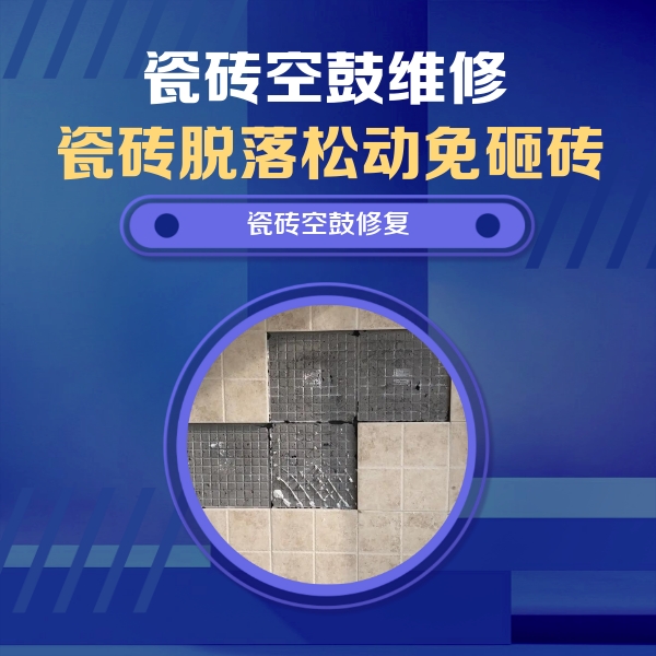 淮滨瓷砖空鼓维修公司分享卫生间墙面瓷砖空鼓面积较大时，如何进行注浆修补？
