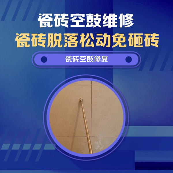 淮滨瓷砖空鼓维修公司分享如何判断瓷砖空鼓的面积？