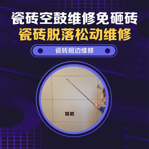 淮滨瓷砖空鼓维修公司分享瓷砖空鼓面积较大时，除了注浆修补还有哪些维修方法？