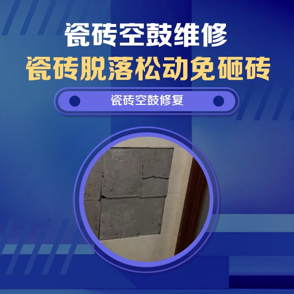 淮滨瓷砖空鼓维修公司分享砖缝注浆修补空鼓的注意事项有哪些？