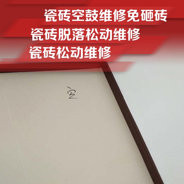 淮滨瓷砖空鼓维修公司分享卫生间墙面瓷砖空鼓
