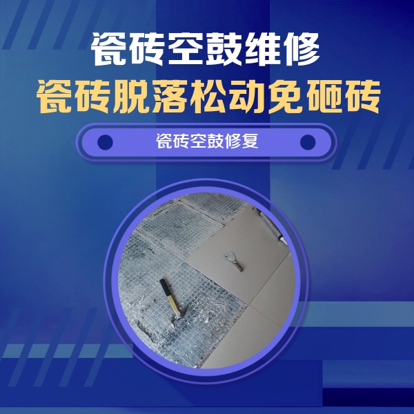 淮滨瓷砖空鼓维修公司分享瓷砖松动维修的方法