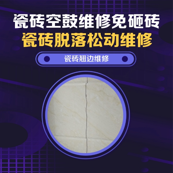 淮滨瓷砖空鼓维修公司分享砖缝注浆修补空鼓的具体操作步骤是什么