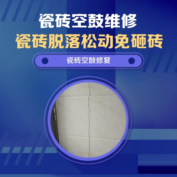 淮滨瓷砖空鼓维修公司分享瓷砖空鼓面积较大时，除了注浆修补还有哪些维修方法？